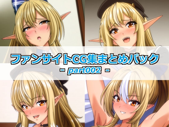 ファンサイトCG集まとめパックーpart002ーの画像