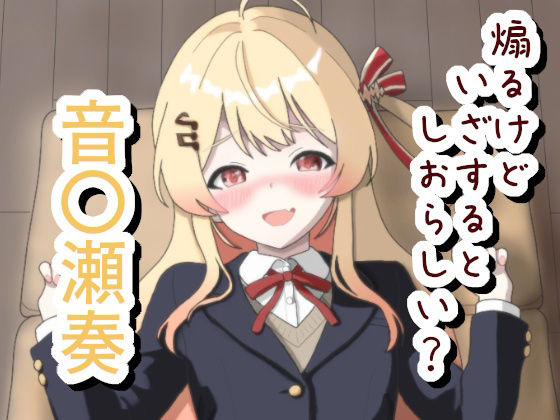煽るけどいざするとしおらしい 音〇瀬奏 サンプル 1