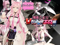 こんこよ！配信中！コメント欄、大荒れHな配信【博衣こより】 サンプル 2