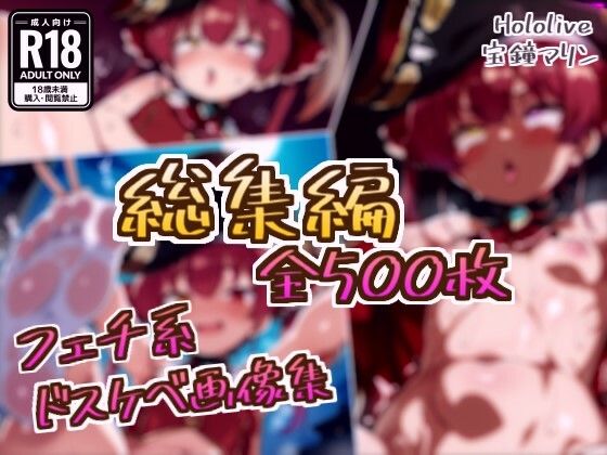 【総集編】宝鐘マリンのドスケベ変態フェチエロ画像集 サンプル 1
