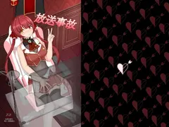 放送事故