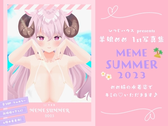【3D写真全撮り下ろし】ASMR系Vtuber 羊娘めめ 1st写真集「MEME SUMMER 2023」 サンプル 1