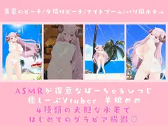 【3D写真全撮り下ろし】ASMR系Vtuber 羊娘めめ 1st写真集「MEME SUMMER 2023」 サンプル 3