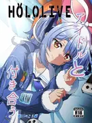 アイドルと付き合うー兎◯ぺこら編