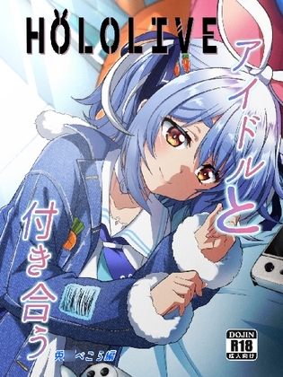 アイドルと付き合うー兎◯ぺこら編 サンプル 1