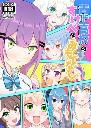 青上高校のすけべなもてなし サンプル 1