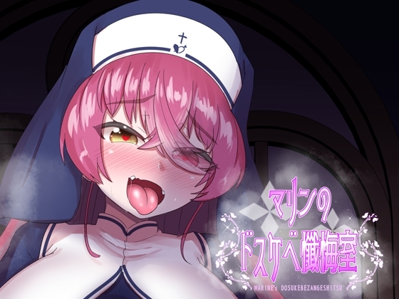 マリンのドスケベ懺悔室 サンプル 1