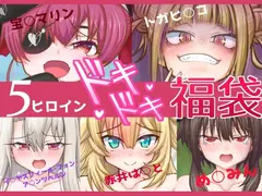 5ヒロインドキドキ福袋