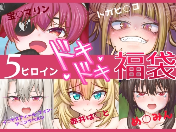 5ヒロインドキドキ福袋 サンプル 1