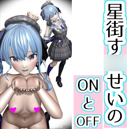 星街す■せいのONとOFF サンプル 1