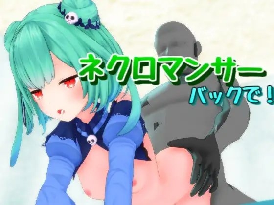 ネクロマンサーをバックで! サンプル 1