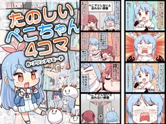 たのしいぺこちゃん4コマ