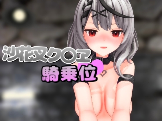 ク〇ヱに跨がられる話 サンプル 1