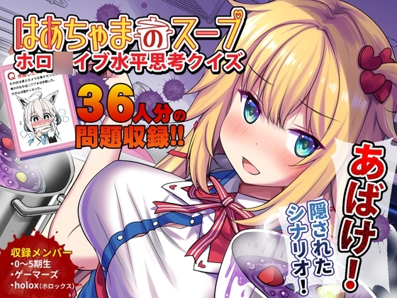 はあちゃまのスープ～ホロ◯イブ水平思考クイズ～ サンプル 1
