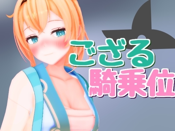 ござるに騎乗位を! サンプル 1