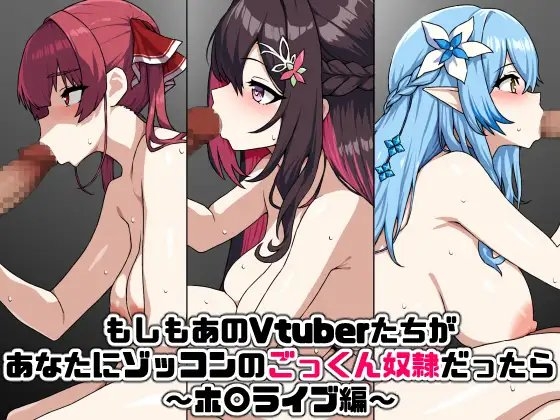 もしもあのVtuberたちがあなたにゾッコンのごっくん奴○だったら～ホ〇ライブ編～ サンプル 1