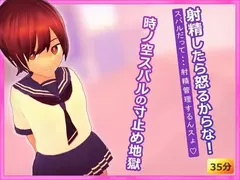射精したら怒るからな! ~時ノ空スバルの寸止め地獄~