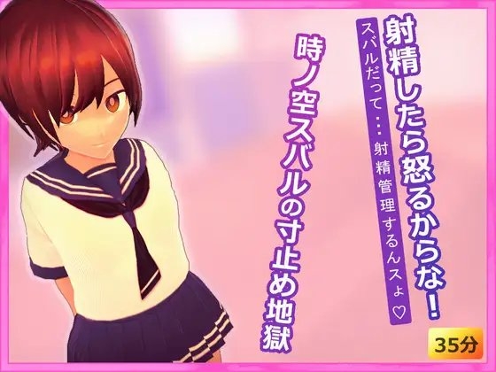 射精したら怒るからな! ～時ノ空スバルの寸止め地獄～ サンプル 1