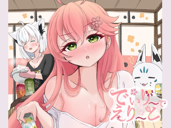 でいり～でえり～と サンプル 1