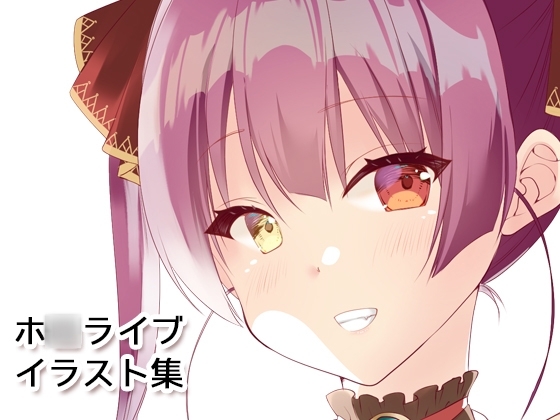 ホ◯アーカイブ サンプル 1