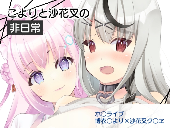 こよりと沙花叉の非日常 サンプル 1