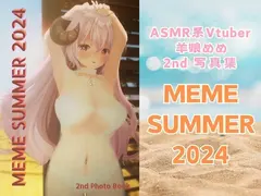 【3D写真全撮り下ろし】ASMR系Vtuber 羊娘めめ 2nd Photo Book 「MEME SUMMER 2024」