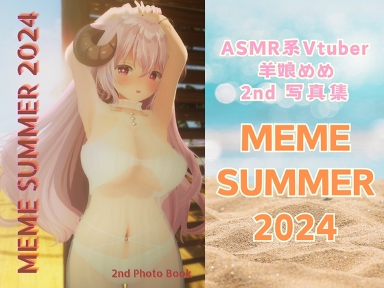 【3D写真全撮り下ろし】ASMR系Vtuber 羊娘めめ 2nd Photo Book 「MEME SUMMER 2024」 サンプル 1