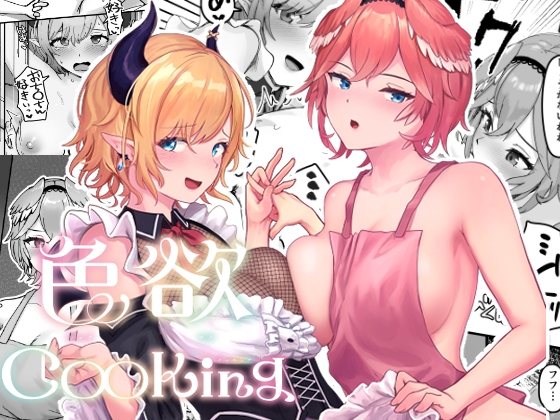 色欲Cooking サンプル 1