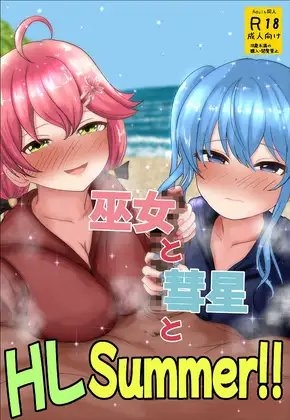 巫女と彗星とHLSummer!! サンプル 1