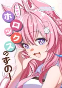 こんこよはホロックスのずのー サンプル 2