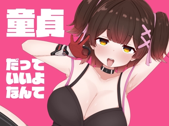 童貞だっていいよなんて サンプル 1