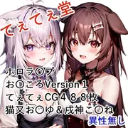 てぇてぇCG集 お〇ころ1 猫又お〇ゆと戌神こ〇ね