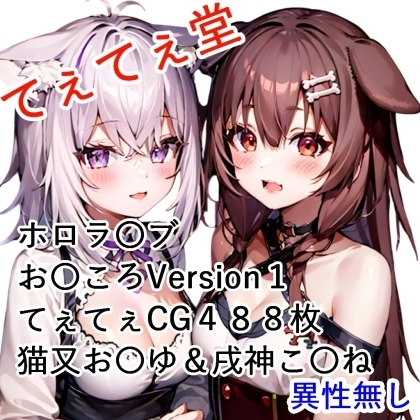てぇてぇCG集 お〇ころ1 猫又お〇ゆと戌神こ〇ね サンプル 1