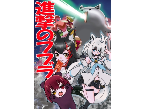 進撃のフブラ サンプル 1