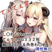 てぇてぇCG集 ホロラ〇ブ し〇わ◯1 獅白ぼ〇ん&角巻わ〇め