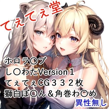 てぇてぇCG集 ホロラ〇ブ し〇わ◯1 獅白ぼ〇ん&角巻わ〇め サンプル 1