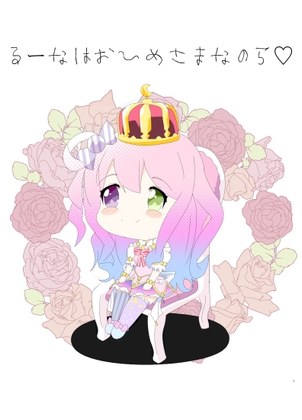 るーなはおひめさまなのら サンプル 1