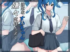 強気なすいちゃん、嫌々気持ちよく
