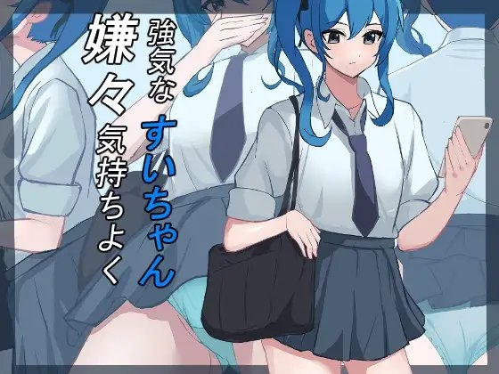 強気なすいちゃん、嫌々気持ちよく サンプル 1