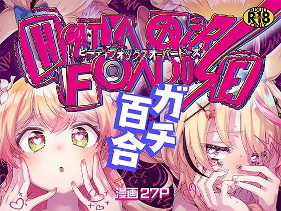 HEATYFOX OVERDOSE サンプル 1