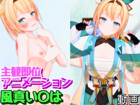 えっちでござる！【風真い〇は】 サンプル 1