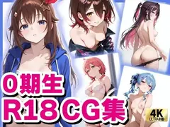 ホロ〇イブ 0期生 (R18)CG集