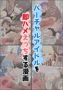 バーチャルアイドルを即ハメえっちする漫画