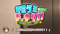 雪花ラミ〇寝る前ドッキリ！ サンプル 2