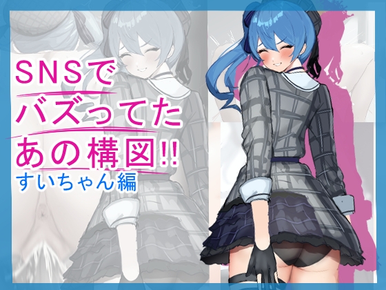 SNSでバズってたあの構図！！～すいちゃん編～ サンプル 1