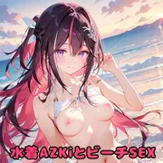 水着AZKiとビーチSEX