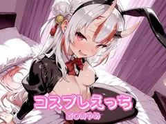 コスプレえっち ホ〇ライブ 百〇あやめ