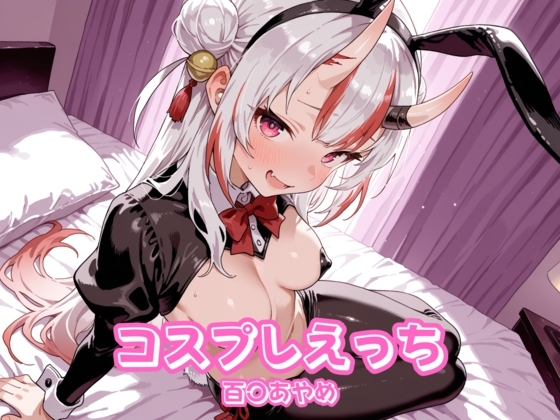 コスプレえっち ホ〇ライブ 百〇あやめ サンプル 1