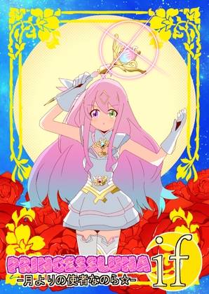 PRINCESSLUNA 月よりの使者なのら☆ IF サンプル 1