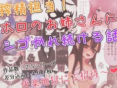 搾精担当！ ホロのお姉さんにシゴかれ続ける話